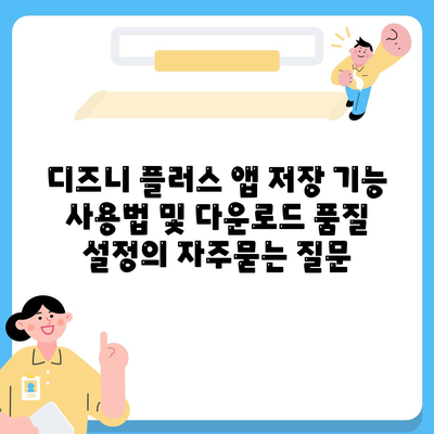 디즈니 플러스 앱 저장 기능 사용법 및 다운로드 품질 설정