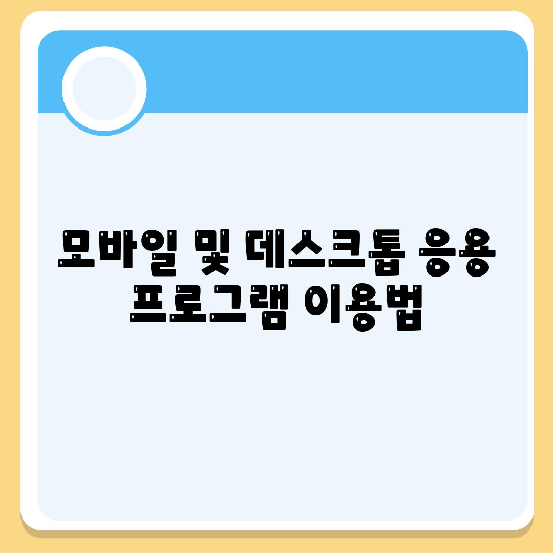 모바일 및 데스크톱 응용 프로그램 이용법