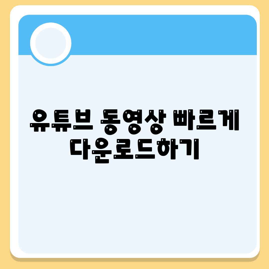 유튜브 동영상 빠르게 다운로드하기