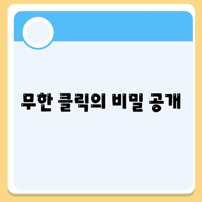 무한 클릭의 비밀 공개