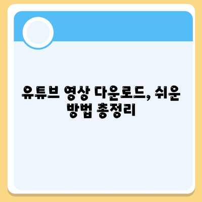 유튜브 영상 다운로드 및 음원 추출하기