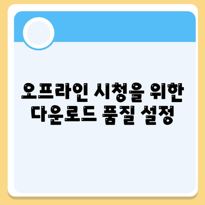 디즈니 플러스 앱 저장 기능 사용법 및 다운로드 품질 설정