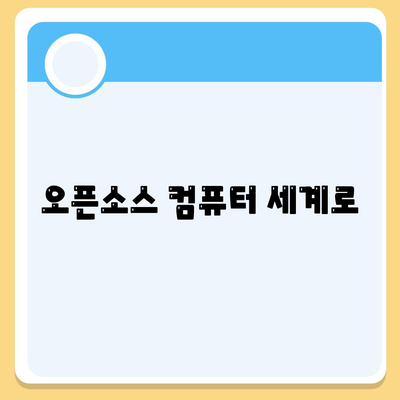 오픈소스 컴퓨터 세계로