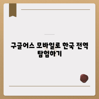 구글어스 모바일 다운로드 및 한국 사용 방법