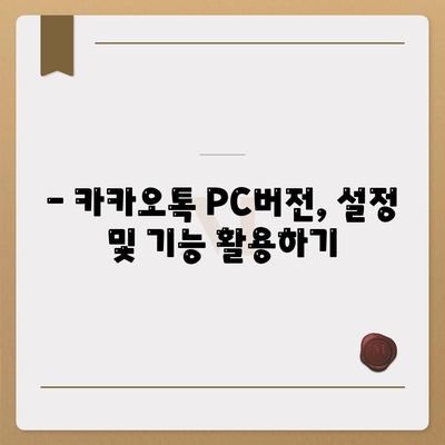 카카오톡 PC버전 설치 및 로그인 방법