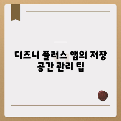 디즈니 플러스 앱 스토리지 기능 사용법 및 다운로드 화질 설정