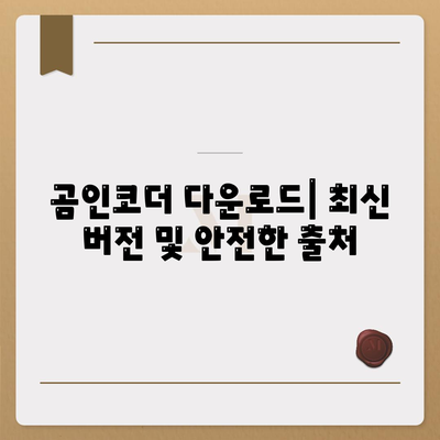 곰인코더 다운로드| 최신 버전 및 안전한 출처