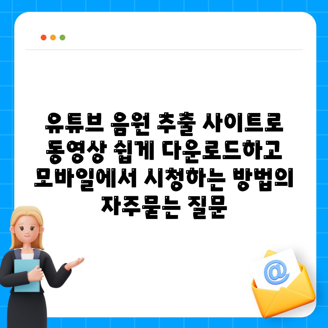 유튜브 음원 추출 사이트로 동영상 쉽게 다운로드하고 모바일에서 시청하는 방법