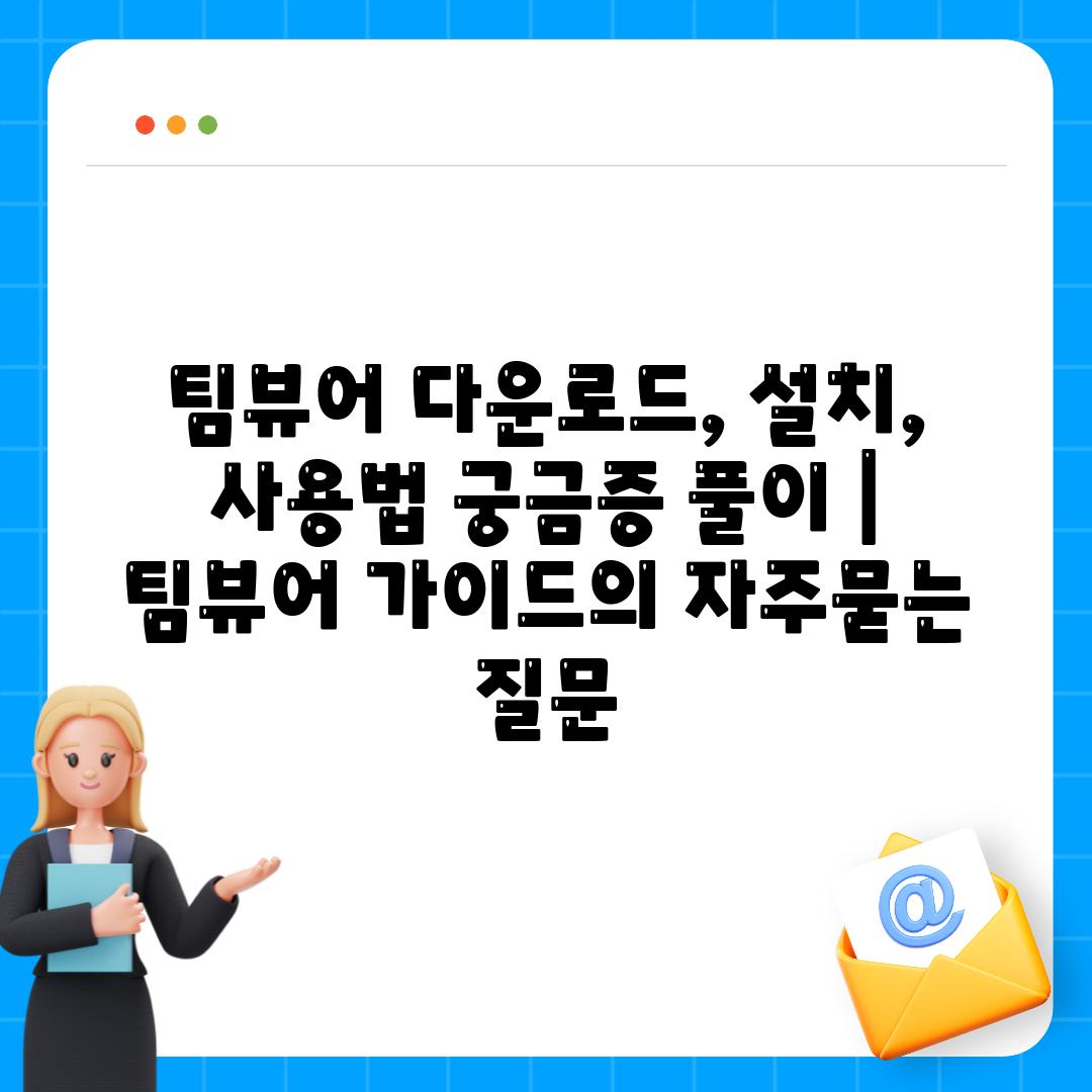 팀뷰어 다운로드, 설치, 사용법 궁금증 풀이 | 팀뷰어 가이드