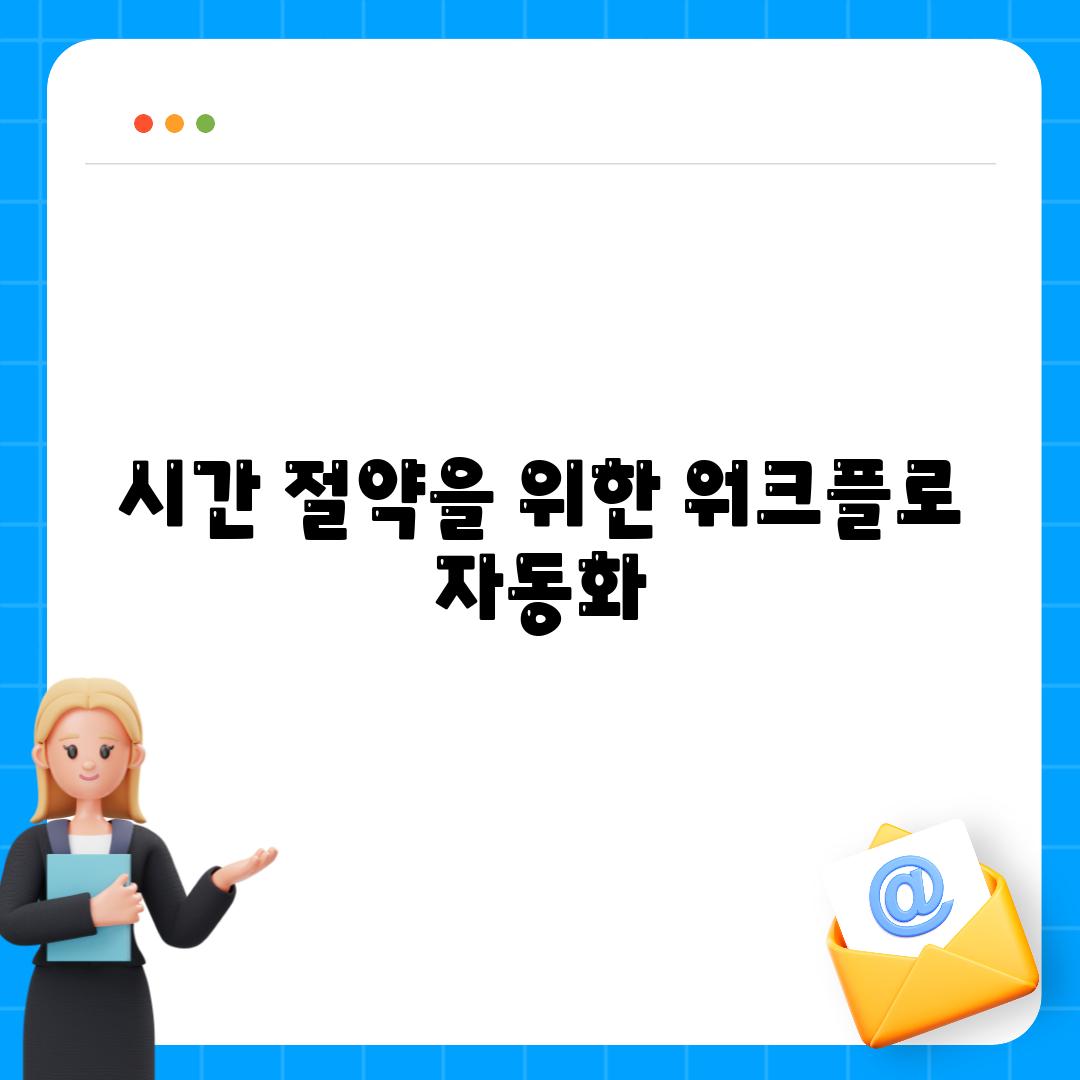 시간 절약을 위한 워크플로 자동화