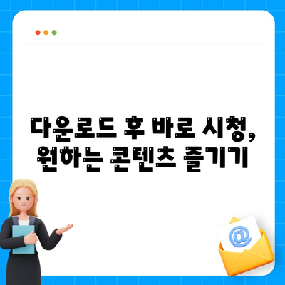 네이버 시리즈온 플레이어 다운로드 지침