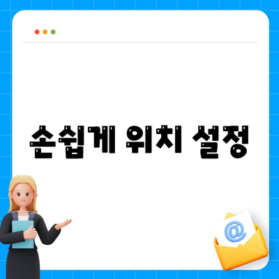 손쉽게 위치 설정