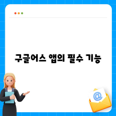 구글어스 앱의 필수 기능