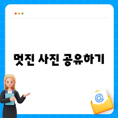 멋진 사진 공유하기