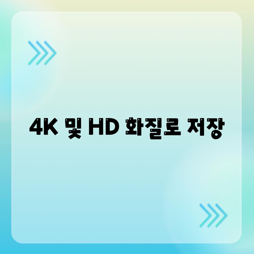 4K 및 HD 화질로 저장