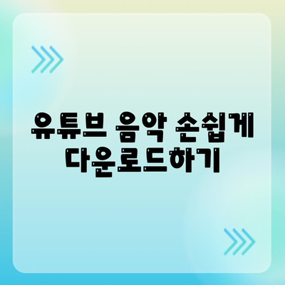 유튜브 음원 고품질 다운로드하기