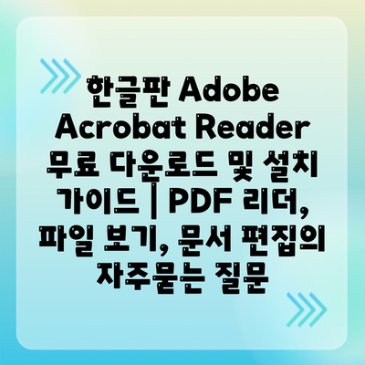 한글판 Adobe Acrobat Reader 무료 다운로드 및 설치 가이드 | PDF 리더, 파일 보기, 문서 편집