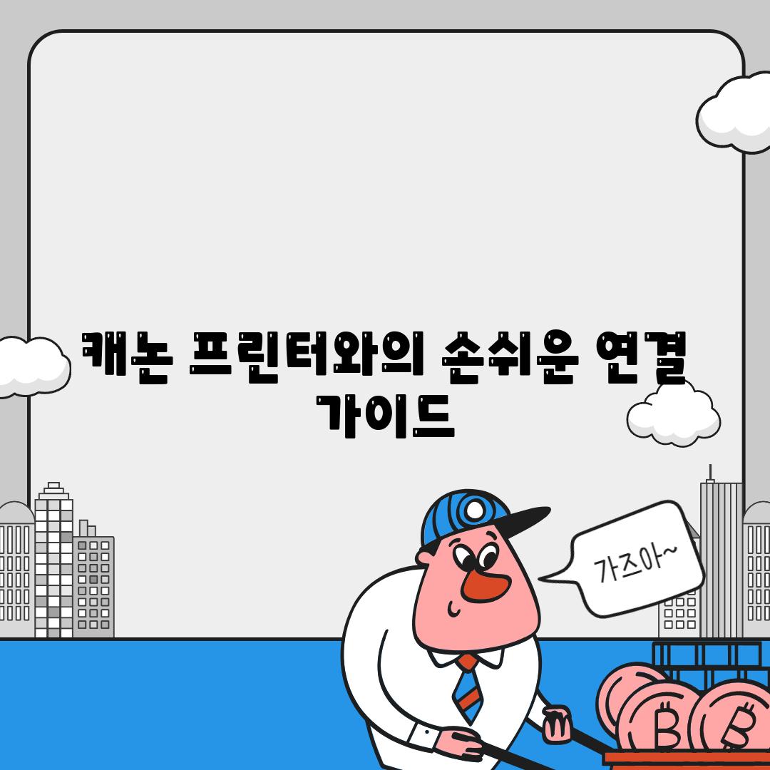 캐논 프린터와의 손쉬운 연결 가이드