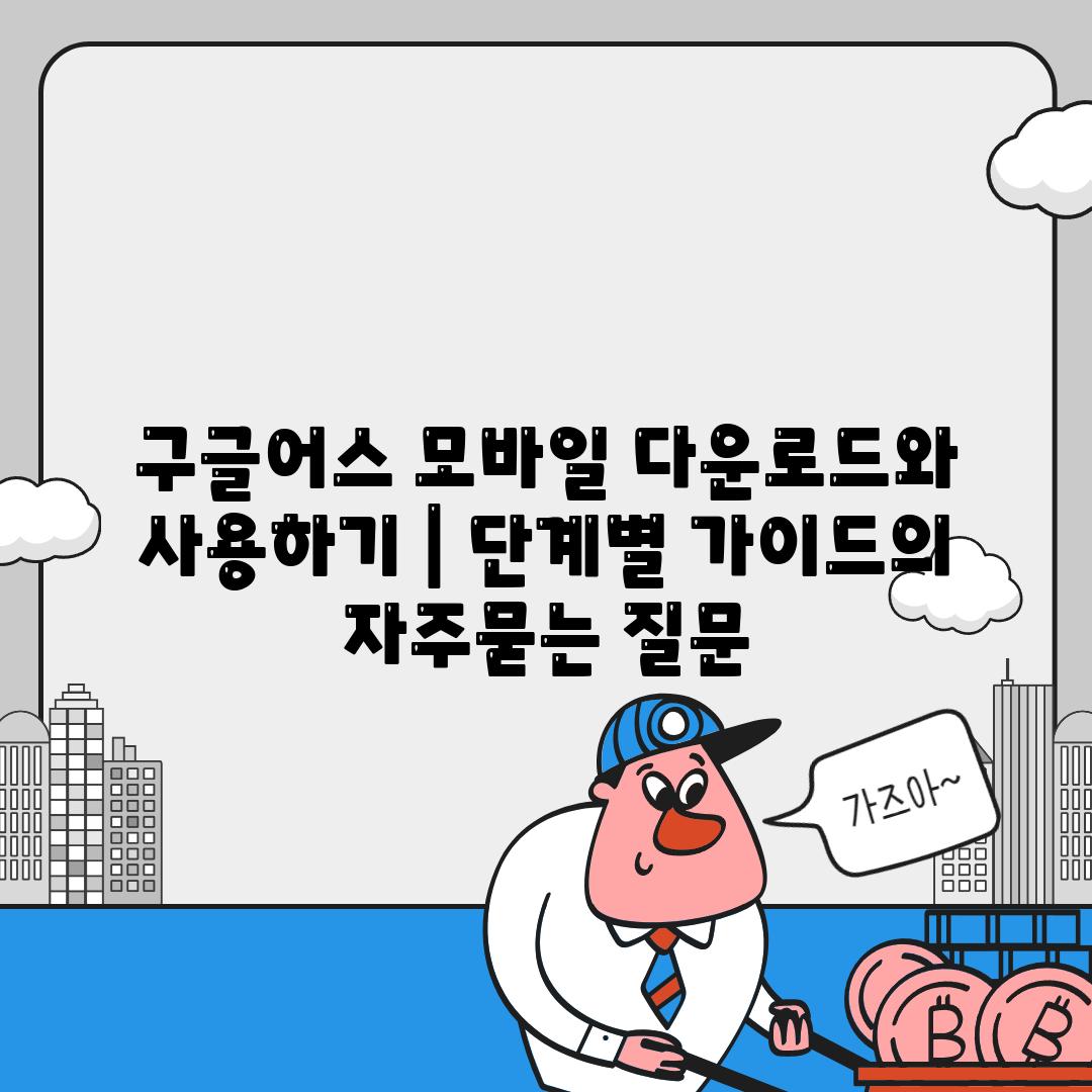 구글어스 모바일 다운로드와 사용하기 | 단계별 가이드