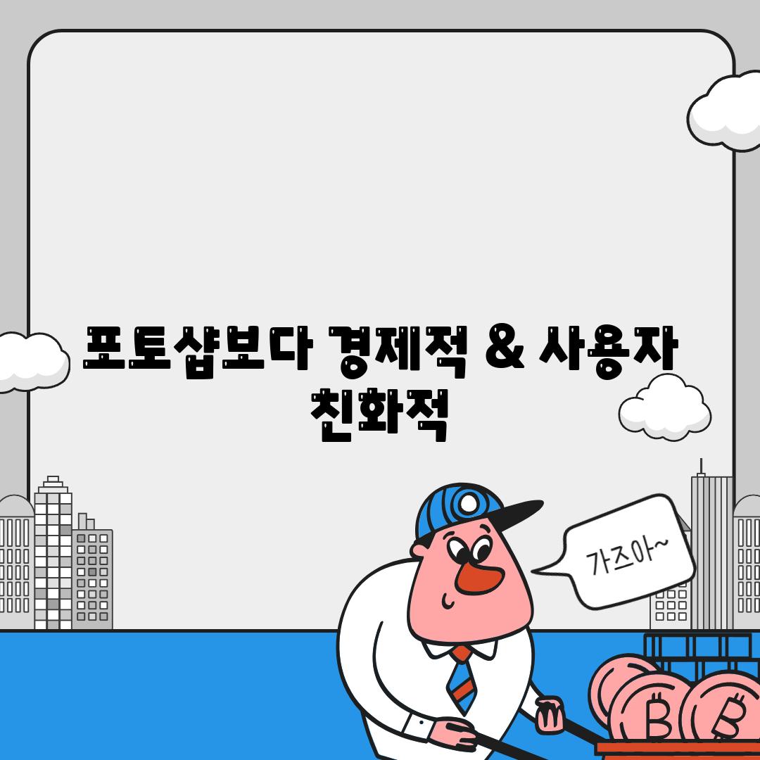 포토샵보다 경제적 & 사용자 친화적