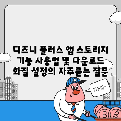 디즈니 플러스 앱 스토리지 기능 사용법 및 다운로드 화질 설정