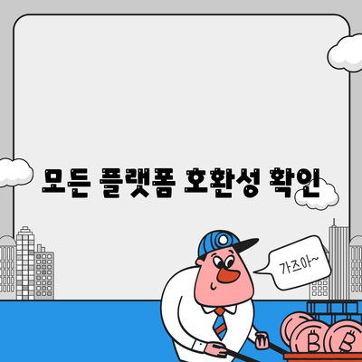 모든 플랫폼 호환성 확인