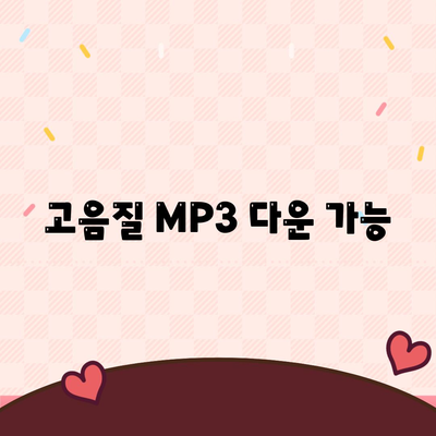 고음질 MP3 다운 가능