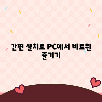 비트윈 PC버전 다운로드