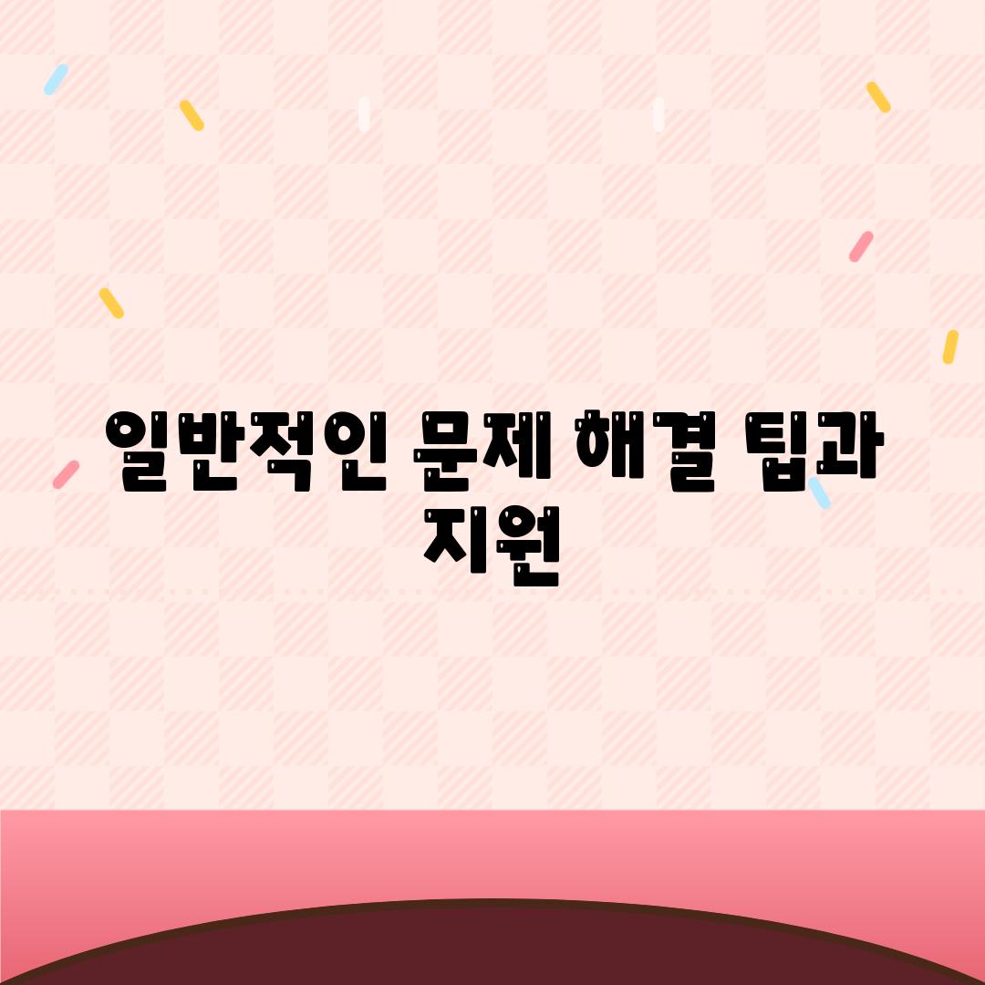 일반적인 문제 해결 팁과 지원