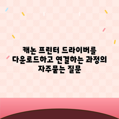 캐논 프린터 드라이버를 다운로드하고 연결하는 과정