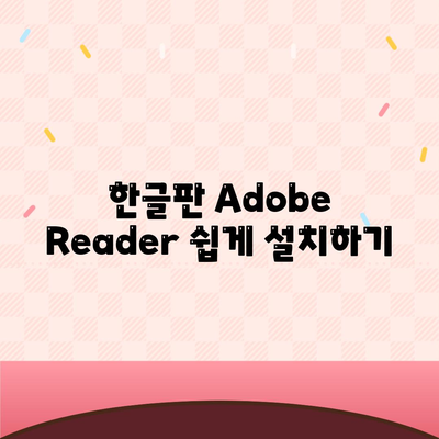 한글판 Adobe Reader 쉽게 설치하기