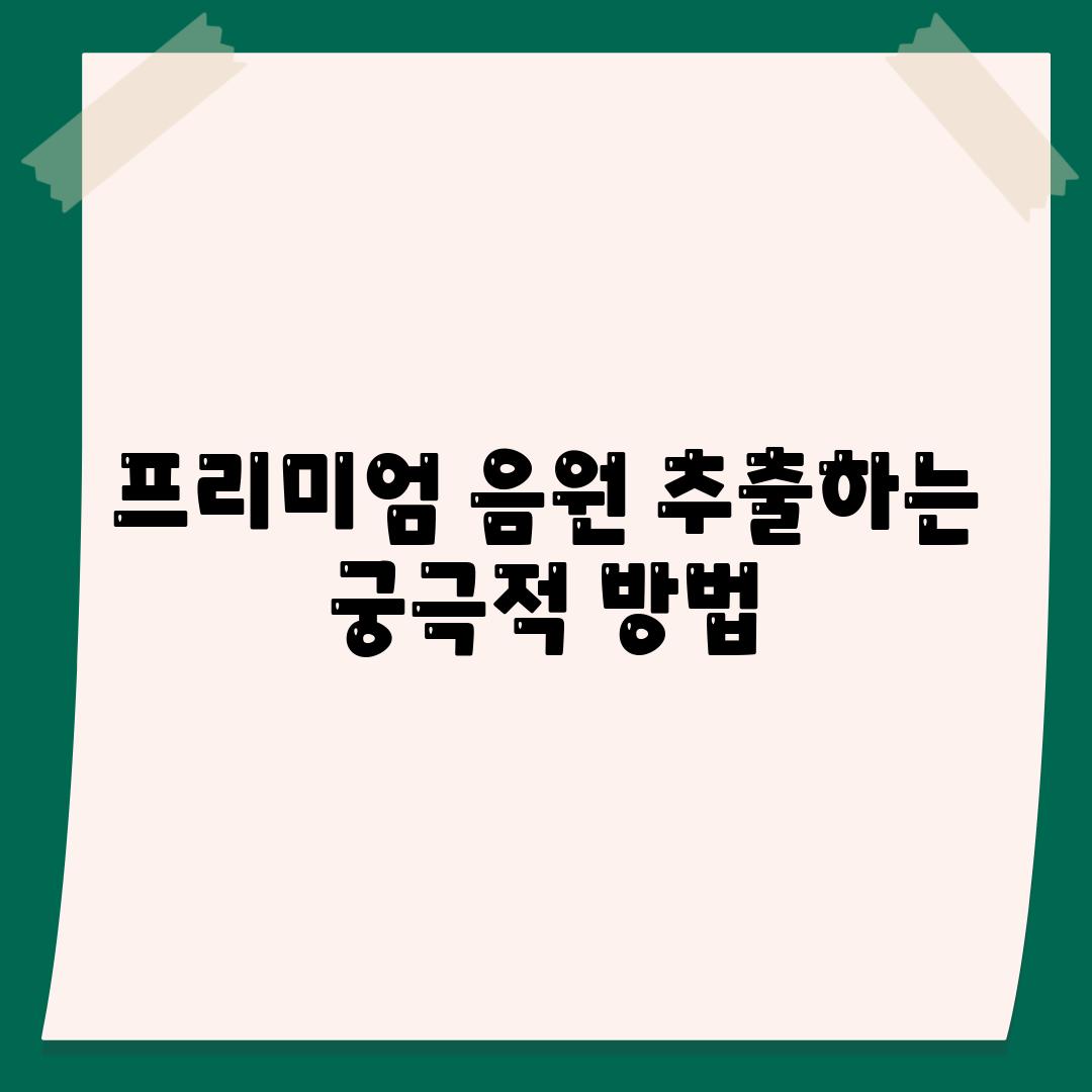 프리미엄 음원 추출하는 궁극적 방법