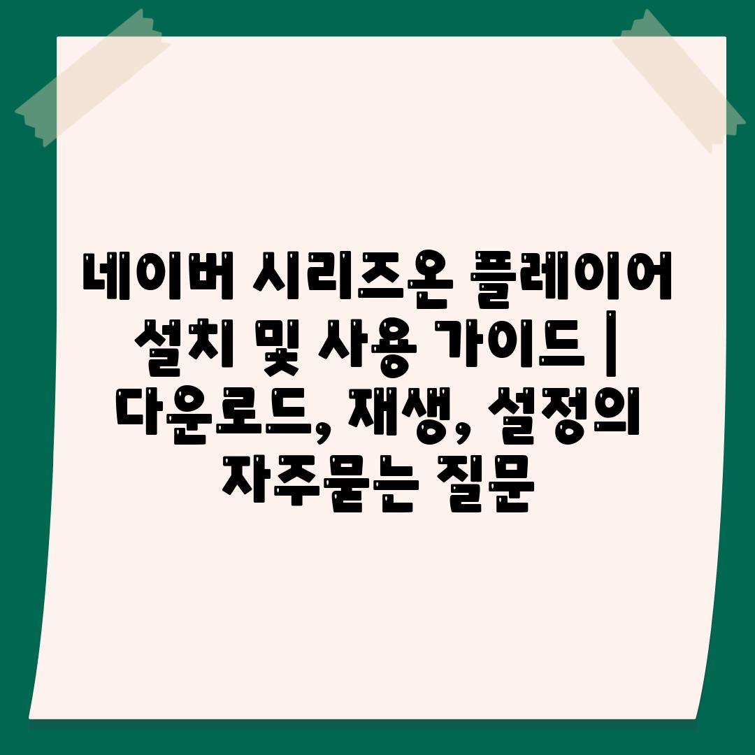 네이버 시리즈온 플레이어 설치 및 사용 가이드 | 다운로드, 재생, 설정