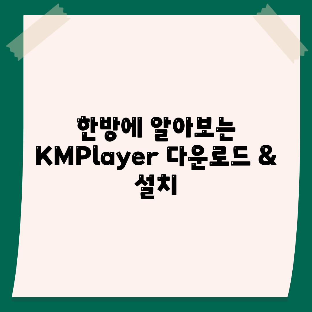 한방에 알아보는 KMPlayer 다운로드 & 설치