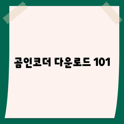 곰인코더 다운로드 101