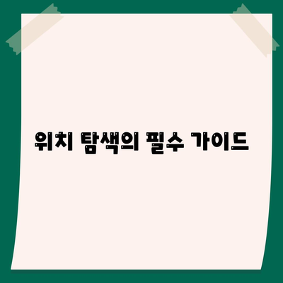 위치 탐색의 필수 가이드