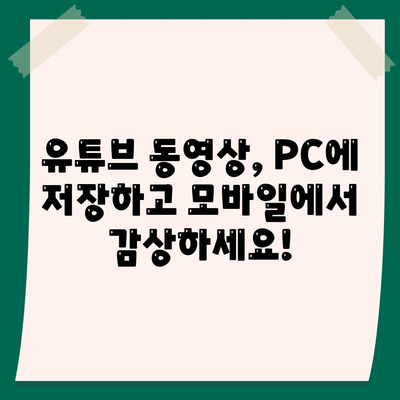 PC에서 유튜브 동영상 다운로드 및 모바일 시청까지 가능한 유튜브 음원추출 방법