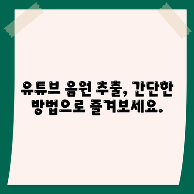 PC에서 유튜브 동영상 다운로드 및 모바일 시청까지 가능한 유튜브 음원추출 방법