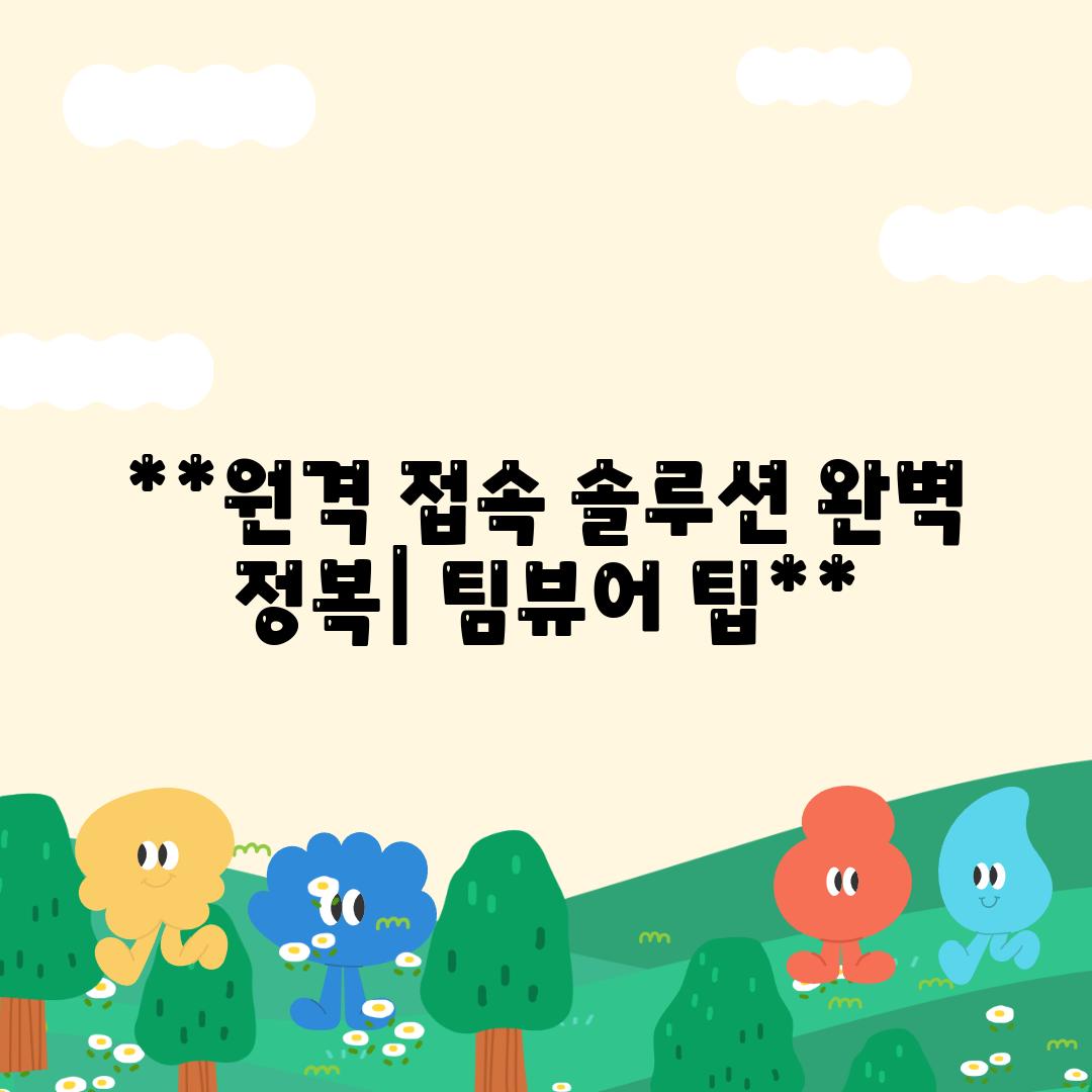 **원격 접속 솔루션 완벽 정복| 팀뷰어 팁**