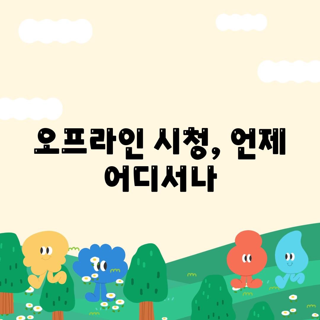 오프라인 시청, 언제 어디서나