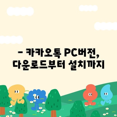 카카오톡 PC버전 설치 및 로그인 방법