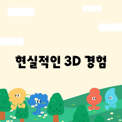 현실적인 3D 경험