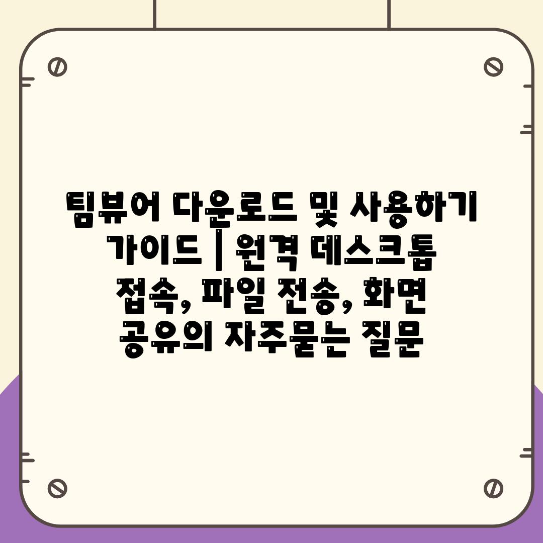 팀뷰어 다운로드 및 사용하기 가이드 | 원격 데스크톱 접속, 파일 전송, 화면 공유