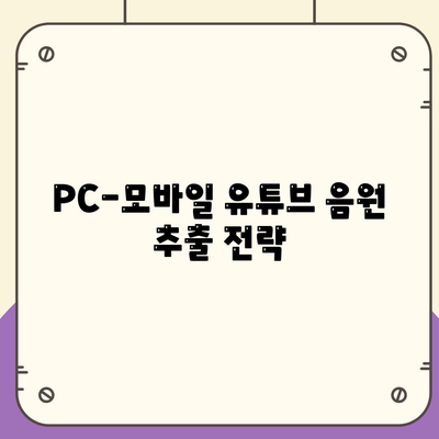 PC-모바일 유튜브 음원 추출 전략