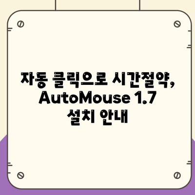 자동 클릭으로 시간절약, AutoMouse 1.7 설치 안내