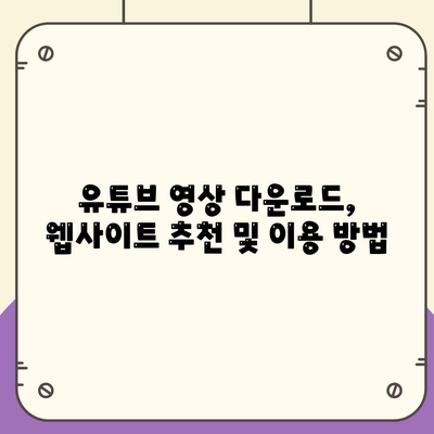 PC에 유티튜브 동영상 및 음원 다운로드 방법