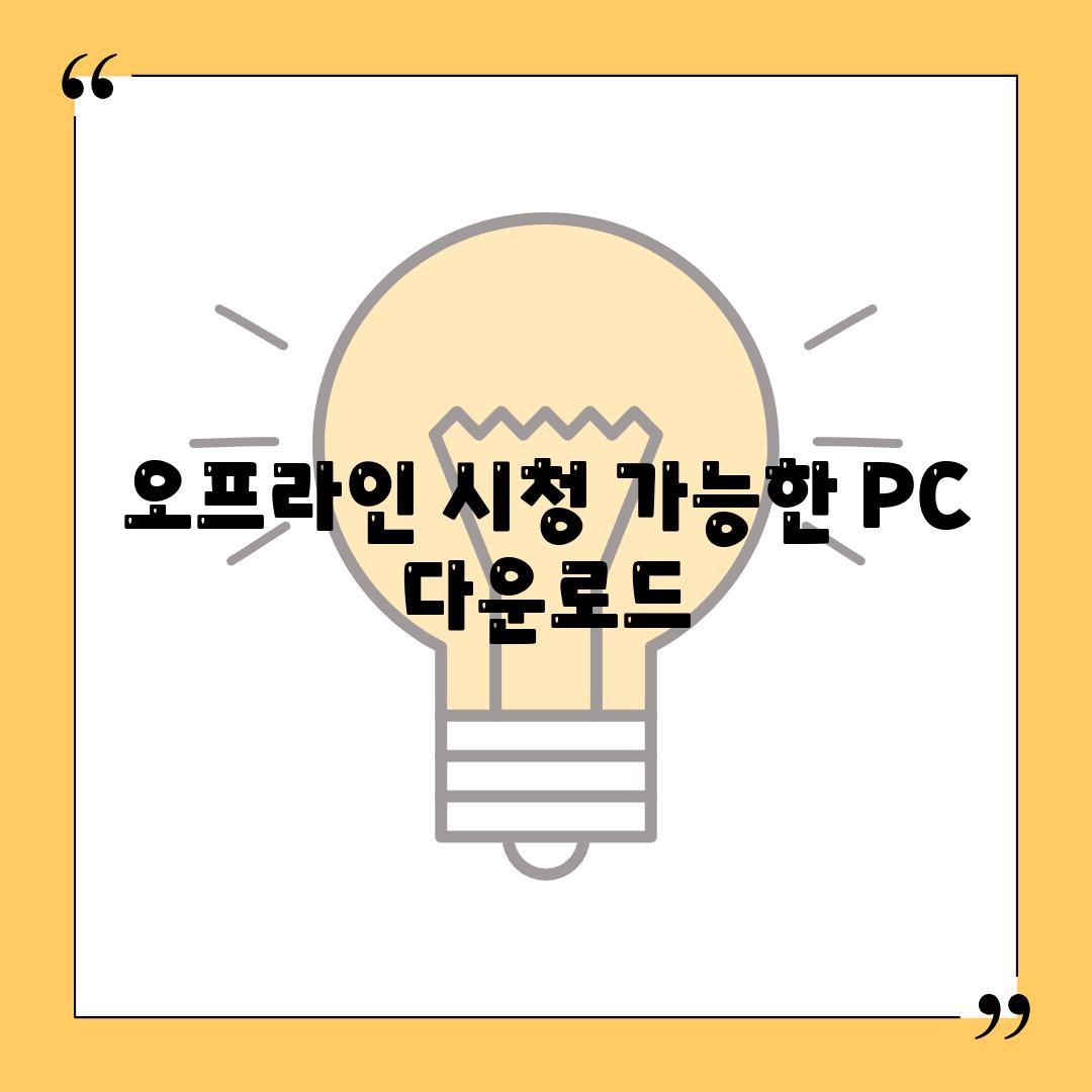 오프라인 시청 가능한 PC 다운로드