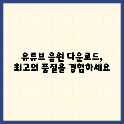 유튜브 음원 고품질 다운로드하기