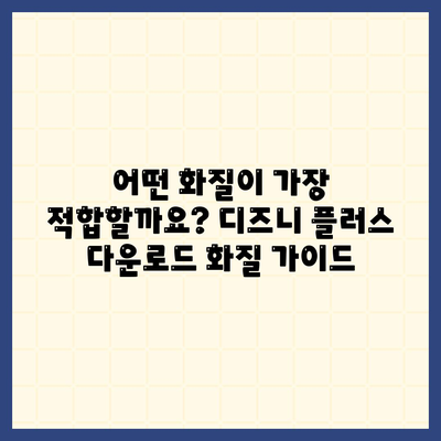 디즈니 플러스 앱에 저장 기능 활성화 및 다운로드 화질 설정 안내