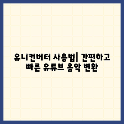 유니컨버터로 유튜브 음악 다운로드 및 편집하기